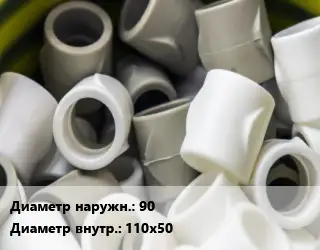 Втулка полипропилен, полиэтилен, металлопластик 90х110х50 ПВХ-поливинилхлорид Ру16